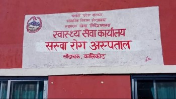 कालीकोटको सरुवा रोग अस्पताल अन्यत्र नसार्न भन्दै अदालतमा रिट